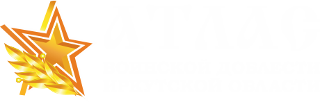 Атлас воинской доблести Иркутской области